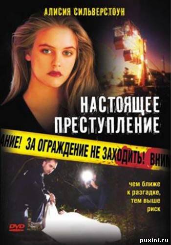 Настоящее преступление / True Crime (1996) DVDRip