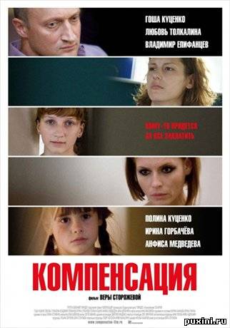 Компенсация (2010/CAMRip)