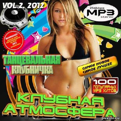 Клубная атмосфера: Танцевальная клубничка Vol.2 (2012)