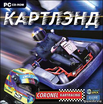 Картлэнд / Coronel Indoor Kartracing (2005/Новый Диск/RUS)